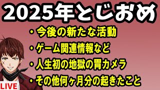 2025年今年最期の配信【計8時間】