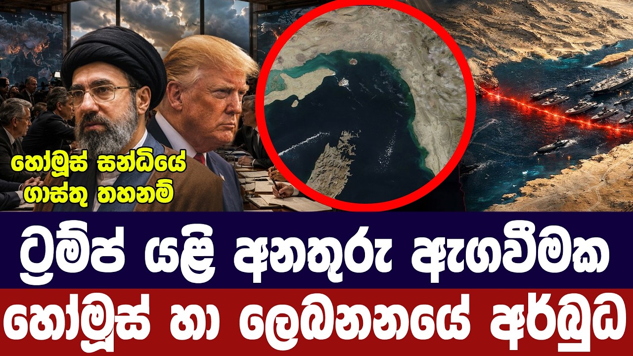 ට්‍රම්ප් ඉරානයට අනතුරු අගවයි/හෝමූස් හා ලෙබනනයේ අර්බ?