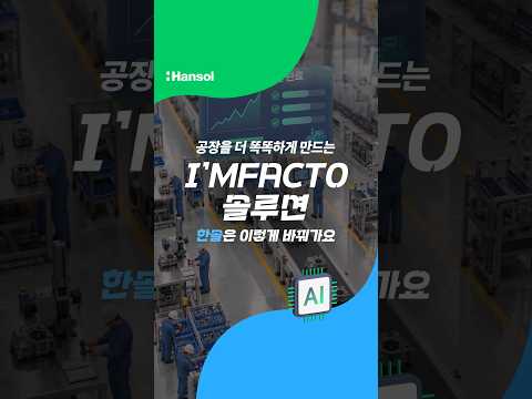 한솔그룹 AI 숏폼·바이럴 사례
