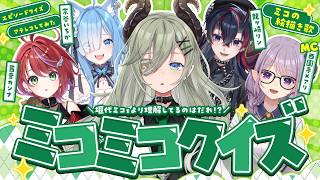 【#ミコミコクイズ】堰代ミコについてこれるか！一番の理解者は誰だ？【西園寺メアリ / ななしいんく】