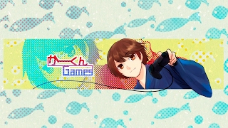 かーくんGames のライブ ストリーム