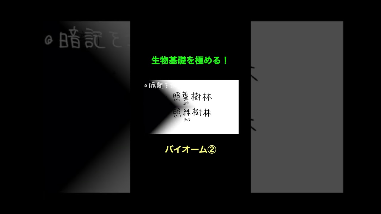 76バイオーム２ #生物基礎