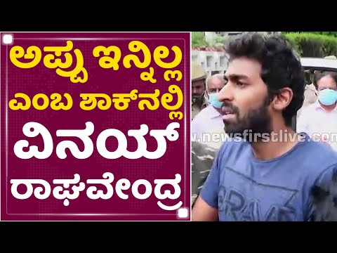 Puneeth Rajkumar Is No More | Vinay Raghavendra in shock that Appu is no more | NewsFirst Kannada