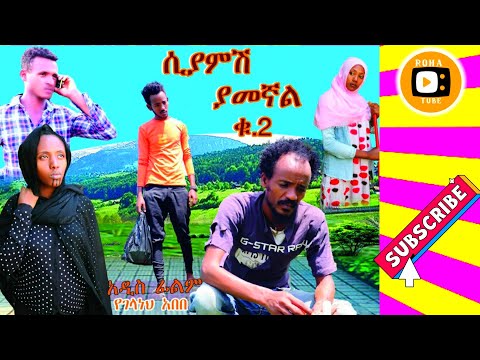ሲያምሽ ያመኛል-2 ሙሉ ፊልም Best new full length Ethiopian movie Siyamsh Yamegnal -2 #Ethiopian_movie #roha