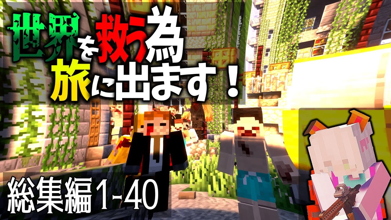 【マイクラ】#総集編1-40：世界を救う為、旅に出ます！#ゆっくり実況#総集編 #一気見