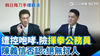 遭控咆哮.險揮拳公務員 陳義信否認:絕無打人 政院:原民會已啟動調查｜三立新聞網 SETN.com