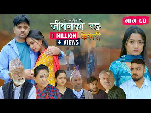 जीवनको रङ 