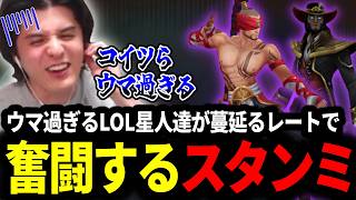 ウマ過ぎるLOL星人達が蔓延るレート帯でも奮闘するスタンミじゃぱん【LOL/スタンミ】