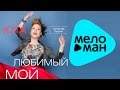 Юта - Любимый мой (Лучшие песни, альбом 2015) 