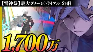 【雷神祭】アズライール　1721万ダメージ｜ダメージトライアル2日目｜Azrael【FGO】【FGOフェス2026】
