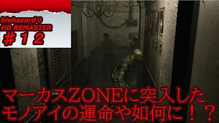 【バイオハザード０】相方にやらせるシリーズ＃１２【モノアイに】