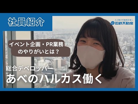 先輩社員紹介 あべのハルカスで働く【近鉄不動産公式】_近鉄不動産株式会社