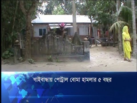 গাইবান্ধায় পেট্রোল বোমা হামলার ৫ বছর