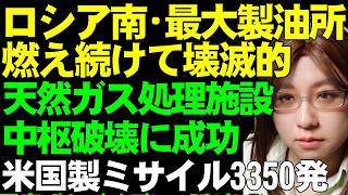 【ウクライナ情勢解説】ウクライナ軍の戦略資源攻撃が成功。ロシア南部最大の製油所が4日燃え続けて壊滅的被害。アメリカ製の低価格ミサイル3350発がウクライナ支援に供与決定。ただし代金は欧州が支払い