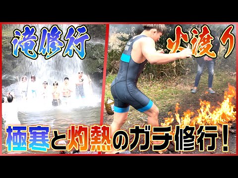 【限界突破】真冬の中滝修行と火渡り修行したら本気で死にかけた…