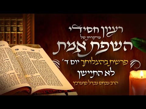 רעיון חסידי מהשפת אמת - יום ד' פרשת בהעלותך