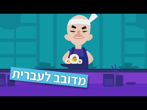 רכבת הסושי - מטאפורת ACT (מדובב לעברית)