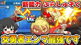 【ぷにぷに】新要素 ぷらしゅぞく解禁!! 女勇者エンマガチガチの最強です。【ゆっくり実況/シリーズ13周年/妖怪ウォッチ】
