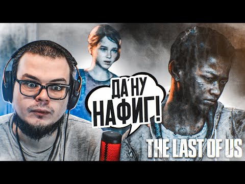 ДА НУ НАФИГ... Я В ЭТО НЕ ВЕРЮ! (ПРОХОЖДЕНИЕ The Last Of Us #11)