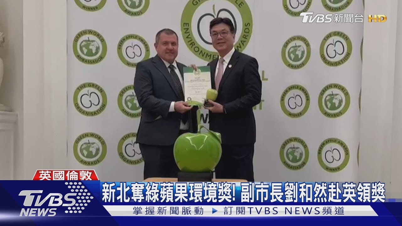 新北奪綠蘋果環境獎!副市長劉和然赴英領獎