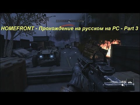 HOMEFRONT - Прохождение на русском на PC - Part 3