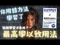 OUTPUT 最高學以致用法 讓學習發揮最大成果的輸出大全 啤啤廣東話書評
