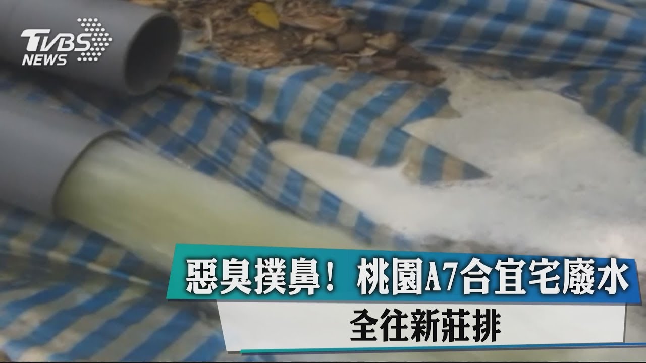 惡臭撲鼻!桃園A7合宜宅廢水 全往新莊排