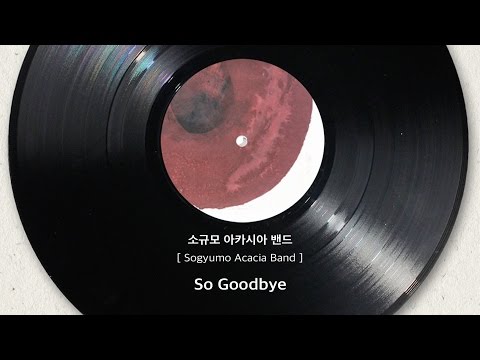 [Official Audio] 소규모 아카시아 밴드(Sogyumo Acacia Band) - So Good Bye