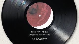 [Official Audio] 소규모 아카시아 밴드(Sogyumo Acacia Band) - So Good Bye