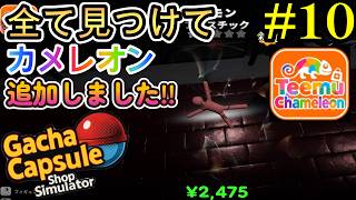 【秋葉のガチャショップ】コラボ？カメレオン見つけるのに相当な時間を要した！？#10