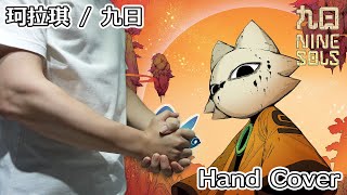 [九日] 白噪音-手屁演奏珂拉琪九日主題曲