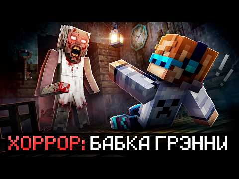 😱 Майнкрафт, но Мы Впервые СБЕГАЕМ От БАБКИ ГРЕННИ • [Первый Раз в жизни] + Фиксплей