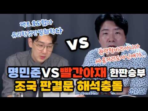 조국판결문 해석충돌~ 빨간아재 vs 명민준 