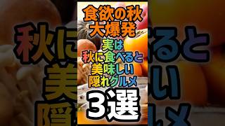 実は秋に食べると美味しい隠れグルメ3選 #グルメ #秋の味覚 #秋刀魚