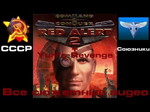 Command & Conquer: Red Alert 2. 2000. Все сюжетные видео. + Дополнение Yuri’s Revenge.