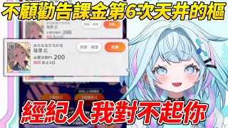 樞不顧經紀人的勸告執意課金再度大暴死迎來了第6次的天井ww【水宮樞／水宮枢】【ホロライブ切り抜き】【HOLOLIVE中文】