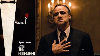 ИГРААА,А НЕ ФИЛЬМ!!!! The Godfather ( Крёстный Отец ) Часть 1