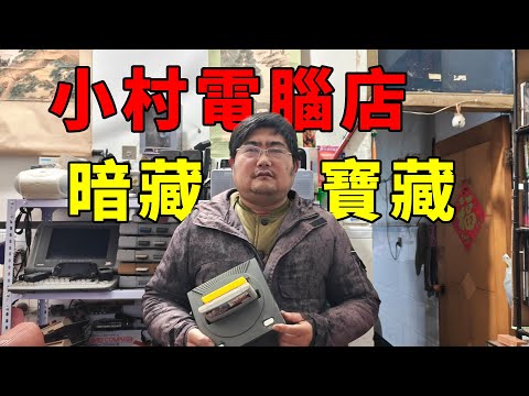 小村子裡的電腦店，竟暗藏無數稀有遊戲機和卡帶！