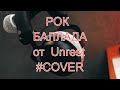 Unrest - hold on the night - кавер на гитаре