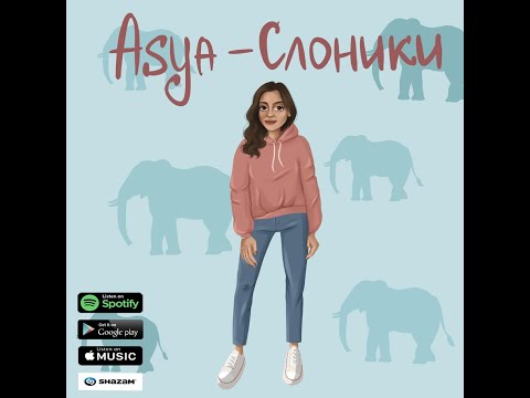 ASYA - Слоники (Lyric Video)