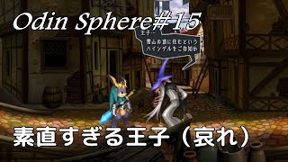 ＃15【サクサク編集】オーディンスフィアレイヴスラシル初見実況・コルネリウス編