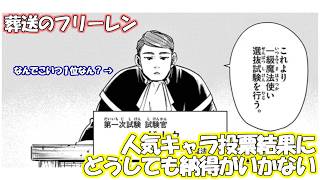 葬送のフリーレン人気キャラランキングが納得いかない！なんでゲナウが1位なの