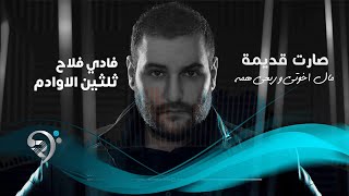 كلمات اغنية ثلثين الاوادم فادي فلاح