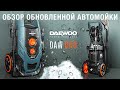 Мойка высокого давления DAEWOO DAW 600 EXPERT (2.6кВт, 190бар, 590л/час) - видео №1