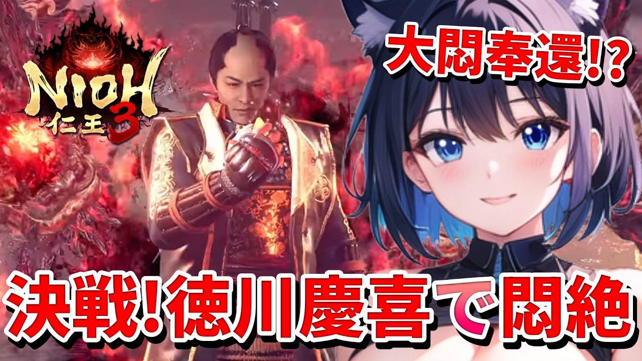 【 仁王3 : NIOH3 👹 】完全初見の仁王シリーズ❣️悶絶必至❗徳川慶喜との闘いで猫娘の大悶奉還なるか💖 Mission 任务：28
