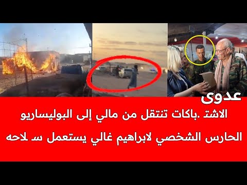 عاجل:انفـ لات أمن خطـ .ير في مخيمات تندوف..الحارس الشخصي لإبراهيم غالي يطـ لق النـ .ـار على عنصر أخر