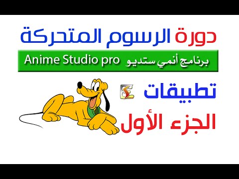 شرح دورة الرسوم المتحركة ببرنامج موهو moho anime studio | تطبيقات الجزء ...