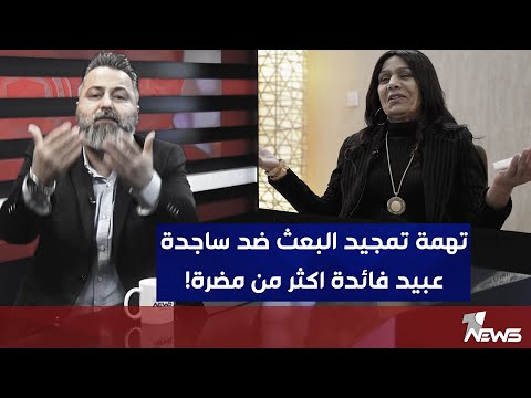شاهد بالفيديو.. أمر إلقاء القبض بحق الفنانة ساجدة عبيد بسبب ذكرها لصدام حسين بخير يثير جدل بين القانونين والقضاة