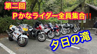 ２０２４年９月 第二回　Ｐかなライダー全員集合　夕日の滝　ＶＦＲ８００Ｆ　ＣＢＲ６００ＲＲ　ＣＢ１３００　ＣＢＲ９００　ニンジャ　H2  金太郎ライン　道の駅金太郎　Ｘ-15 グンヘル