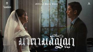 คอร์ดเพลง มาตามสัญญา TaitosmitH